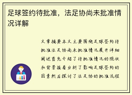 足球签约待批准，法足协尚未批准情况详解
