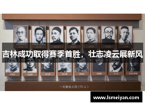 吉林成功取得赛季首胜，壮志凌云展新风