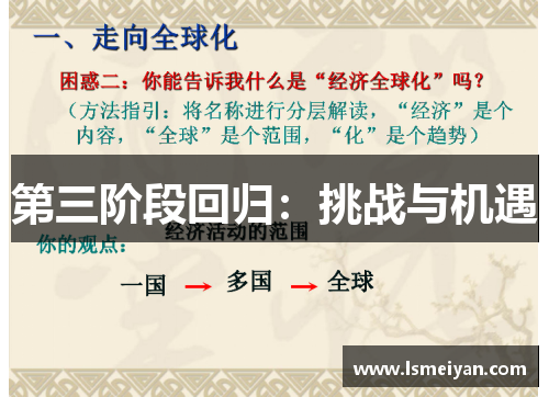 第三阶段回归：挑战与机遇