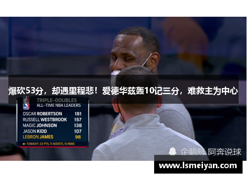 爆砍53分，却遇里程悲！爱德华兹轰10记三分，难救主为中心
