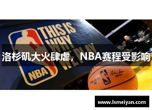 洛杉矶大火肆虐，NBA赛程受影响