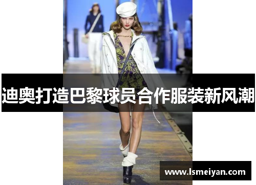 迪奥打造巴黎球员合作服装新风潮