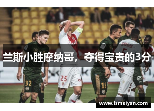 兰斯小胜摩纳哥，夺得宝贵的3分