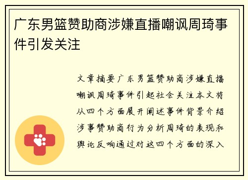 广东男篮赞助商涉嫌直播嘲讽周琦事件引发关注