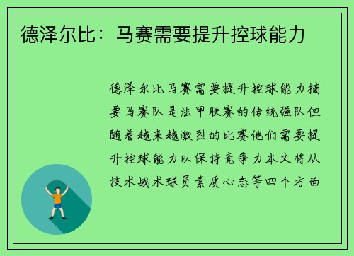 德泽尔比：马赛需要提升控球能力 