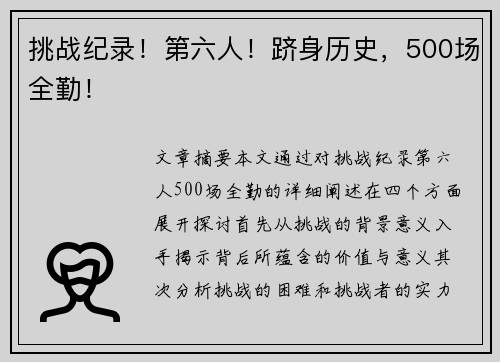 挑战纪录！第六人！跻身历史，500场全勤！