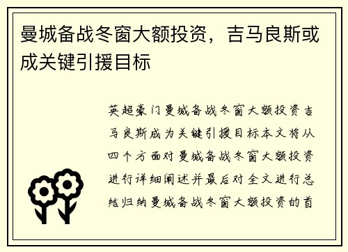 曼城备战冬窗大额投资，吉马良斯或成关键引援目标