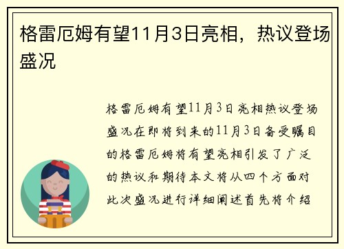 格雷厄姆有望11月3日亮相，热议登场盛况