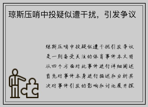 琼斯压哨中投疑似遭干扰，引发争议
